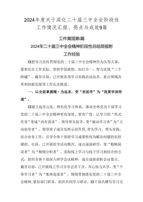 2024关于深化二十三中全会阶段性工作情况汇报、亮点与成效9篇.docx
