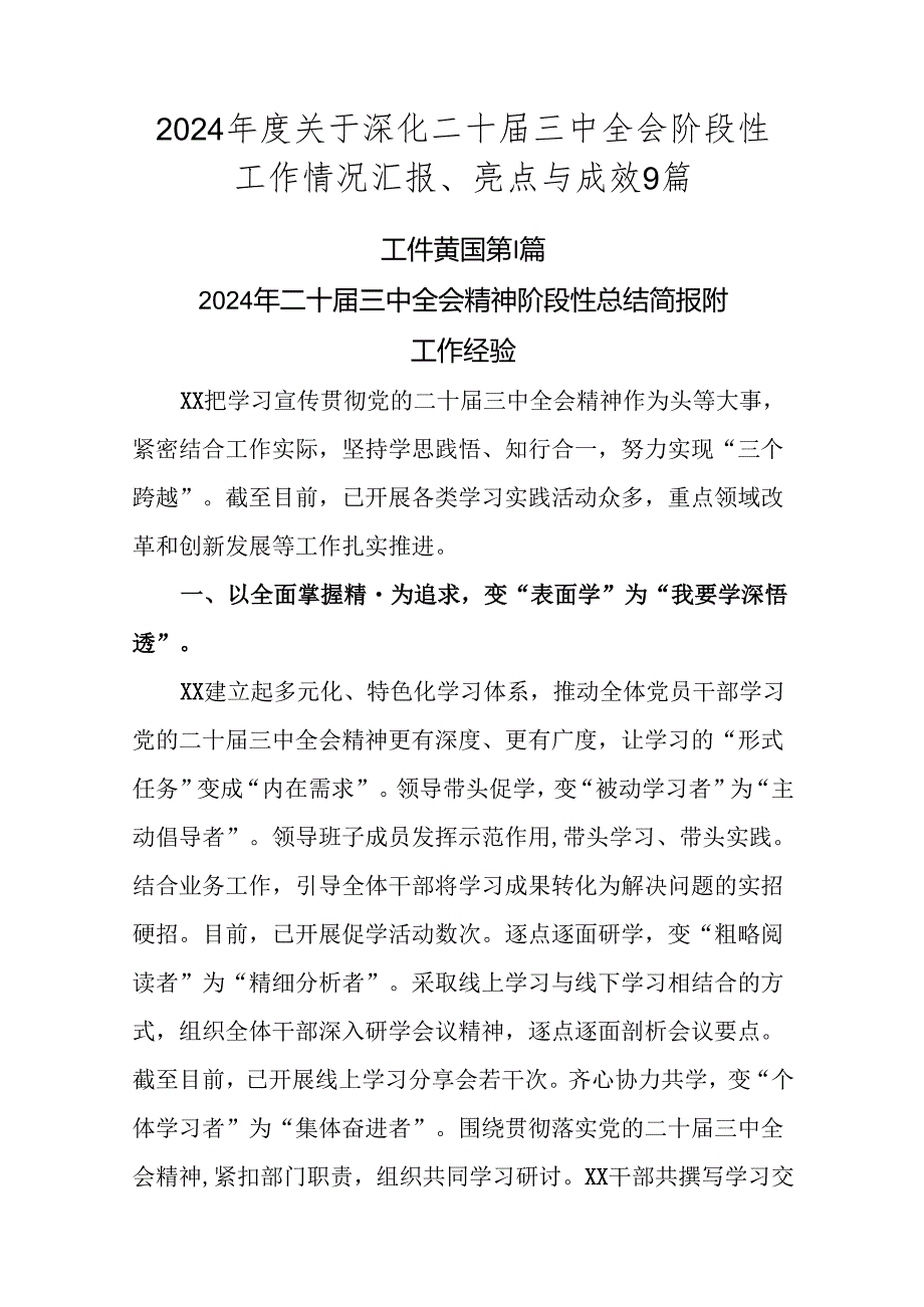 2024关于深化二十三中全会阶段性工作情况汇报、亮点与成效9篇.docx_第1页