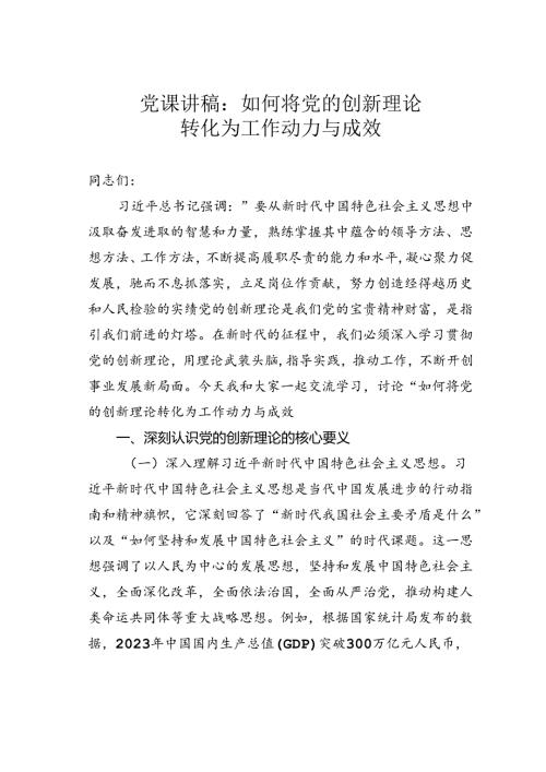 党课讲稿：如何将党的创新理论转化为工作动力与成效.docx