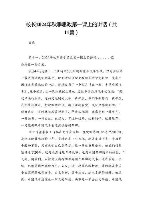 (11篇)校长2024年季思政第一课上的讲话样本合集.docx