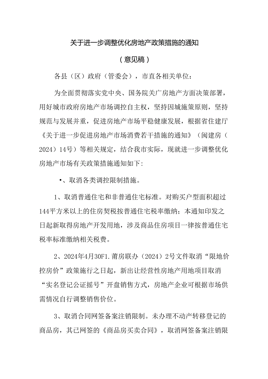 关于进一步调整优化房地产政策措施的通知（意见稿）.docx_第1页