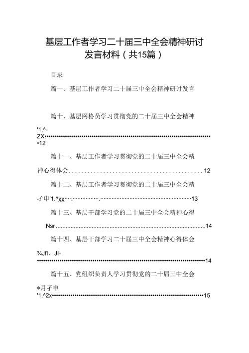 （15篇）基层工作者学习二十三中全会精神研讨发言材料范文.docx