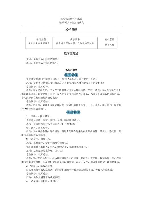 部编道德与法治新教材七年级上册第7课《在集体中成长》教案.docx