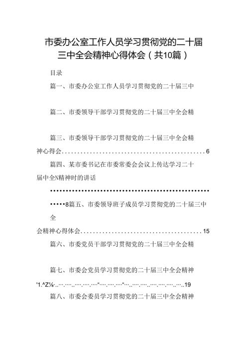 （10篇）市委办公室工作人员学习贯彻党的二十三中全会精神心得体会（详细版）.docx