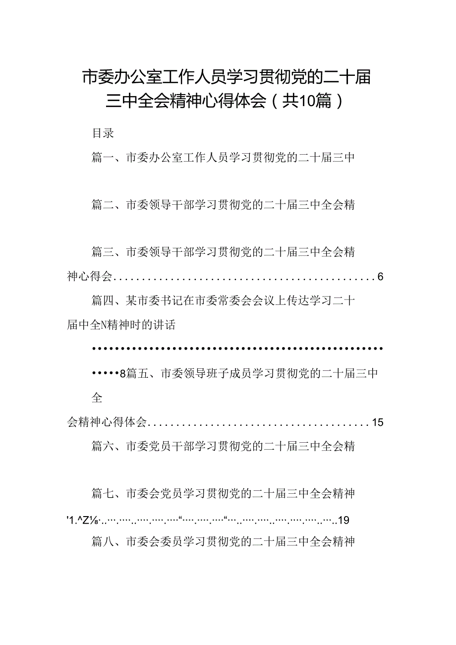 （10篇）市委办公室工作人员学习贯彻党的二十三中全会精神心得体会（详细版）.docx_第1页