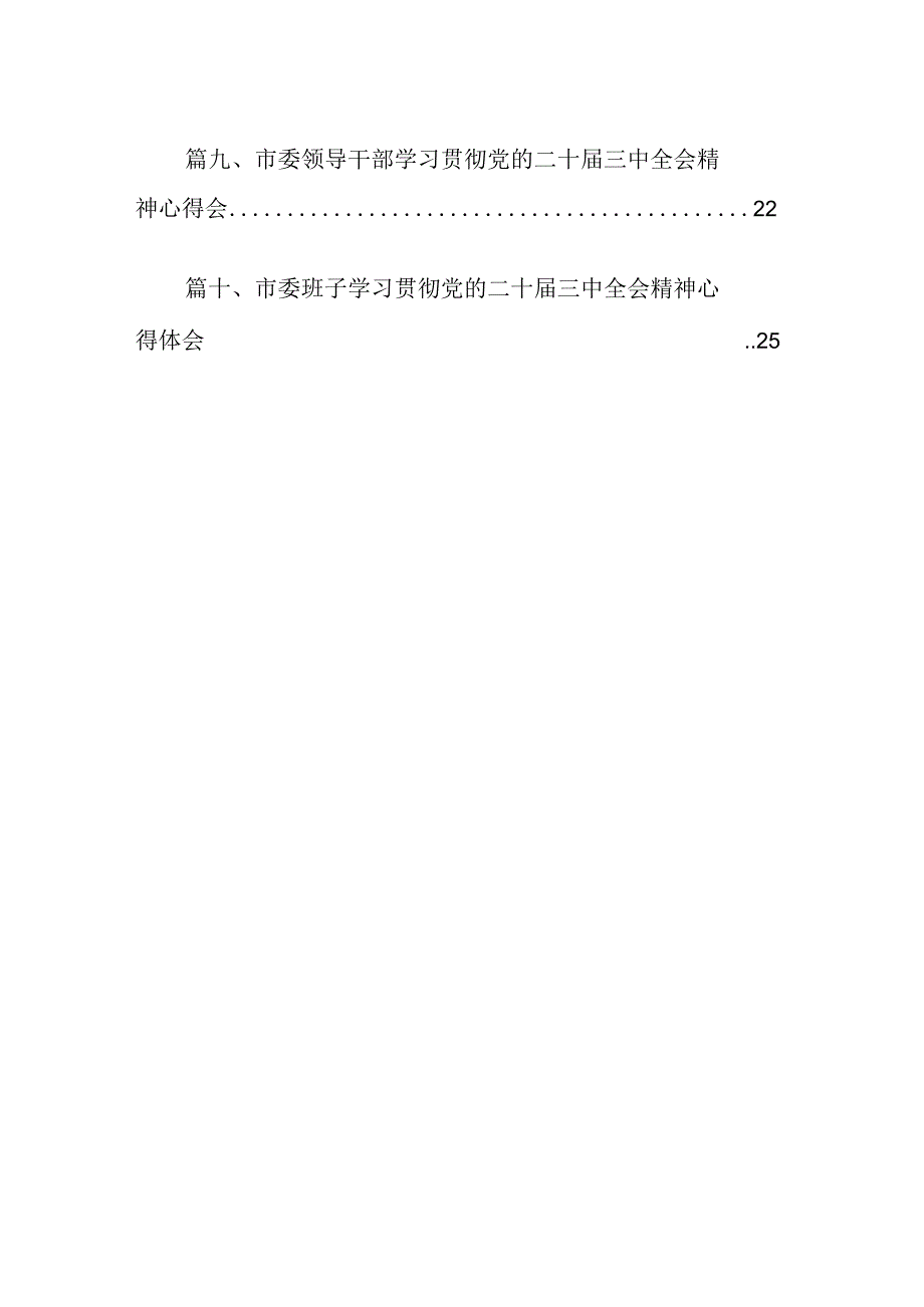 （10篇）市委办公室工作人员学习贯彻党的二十三中全会精神心得体会（详细版）.docx_第2页