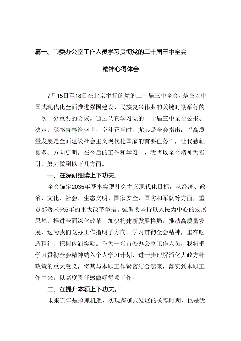 （10篇）市委办公室工作人员学习贯彻党的二十三中全会精神心得体会（详细版）.docx_第3页