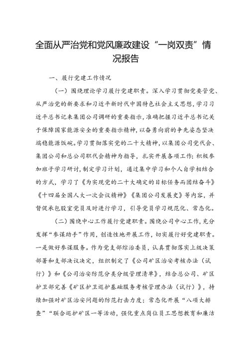 (5篇)全面从严治党和党风廉政建设“一岗双责”情况报告范文.docx