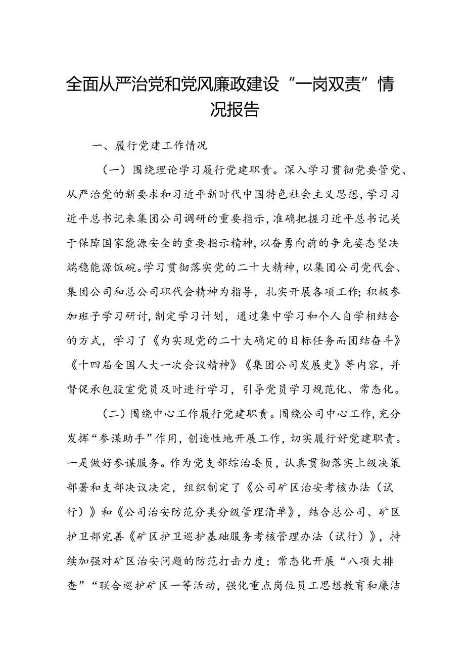 (5篇)全面从严治党和党风廉政建设“一岗双责”情况报告范文.docx_第1页