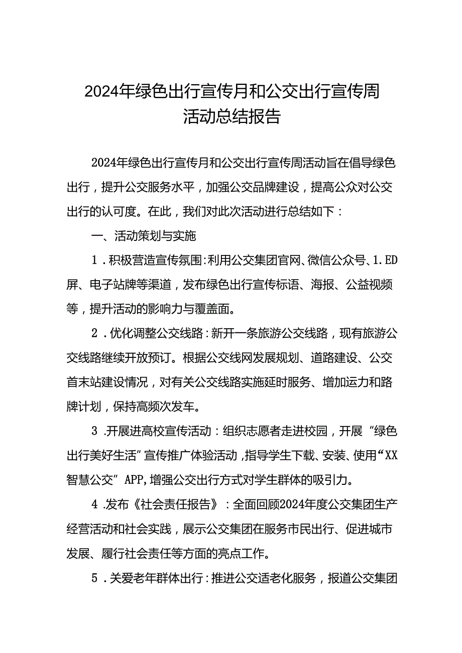 五篇公交公司开展2024年绿色出行宣传月和公交出行宣传周活动总结.docx_第1页