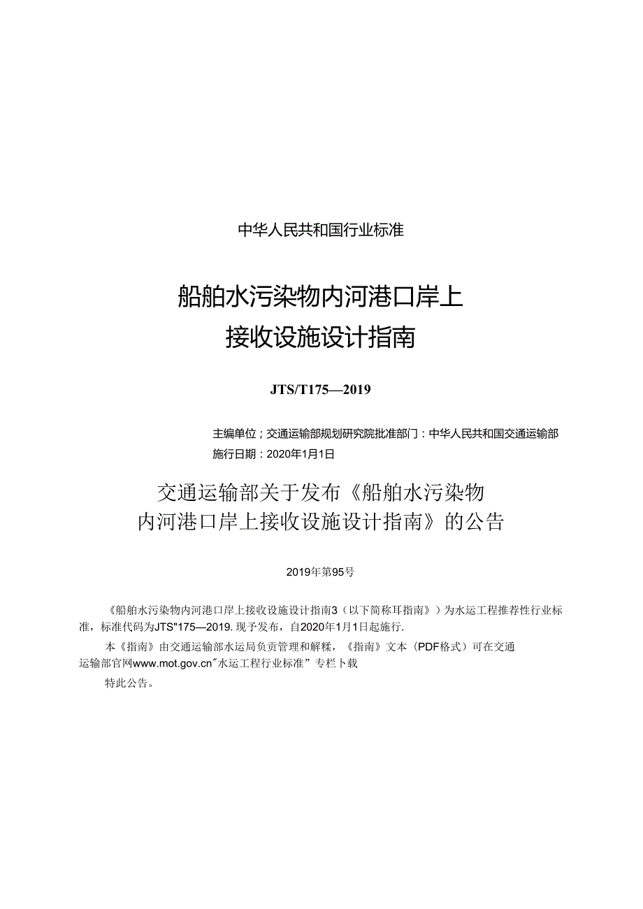 船舶水污染物内河港口岸上接收设施设计指南JTST+175.docx_第1页