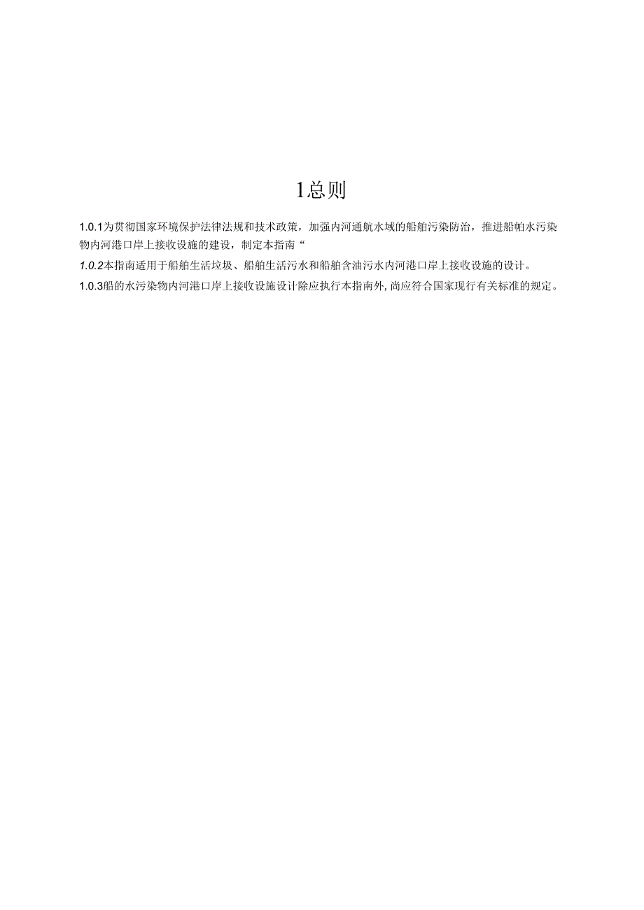 船舶水污染物内河港口岸上接收设施设计指南JTST+175.docx_第3页