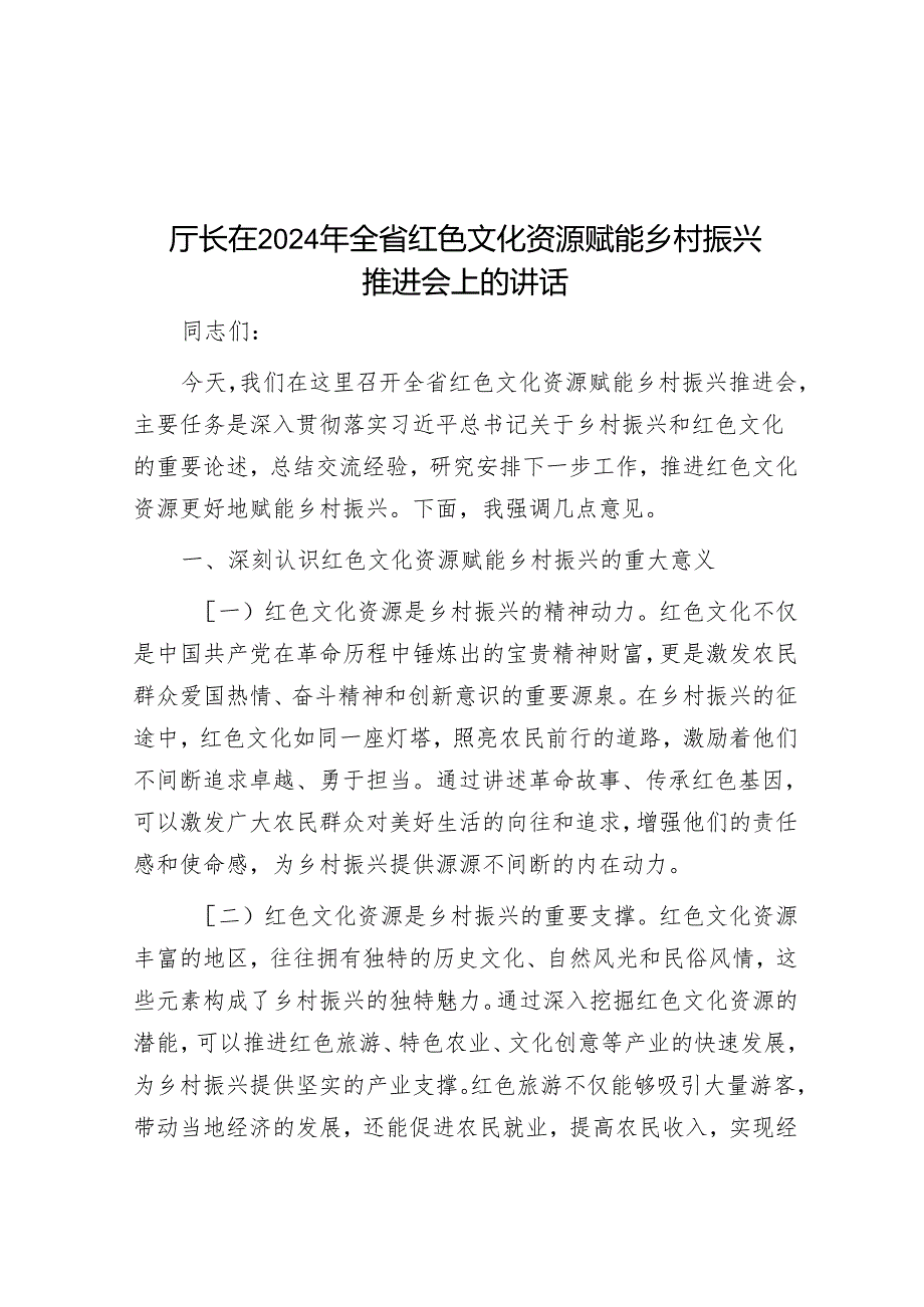 厅长在2024年全省红色文化资源赋能乡村振兴推进会上的讲话.docx_第1页