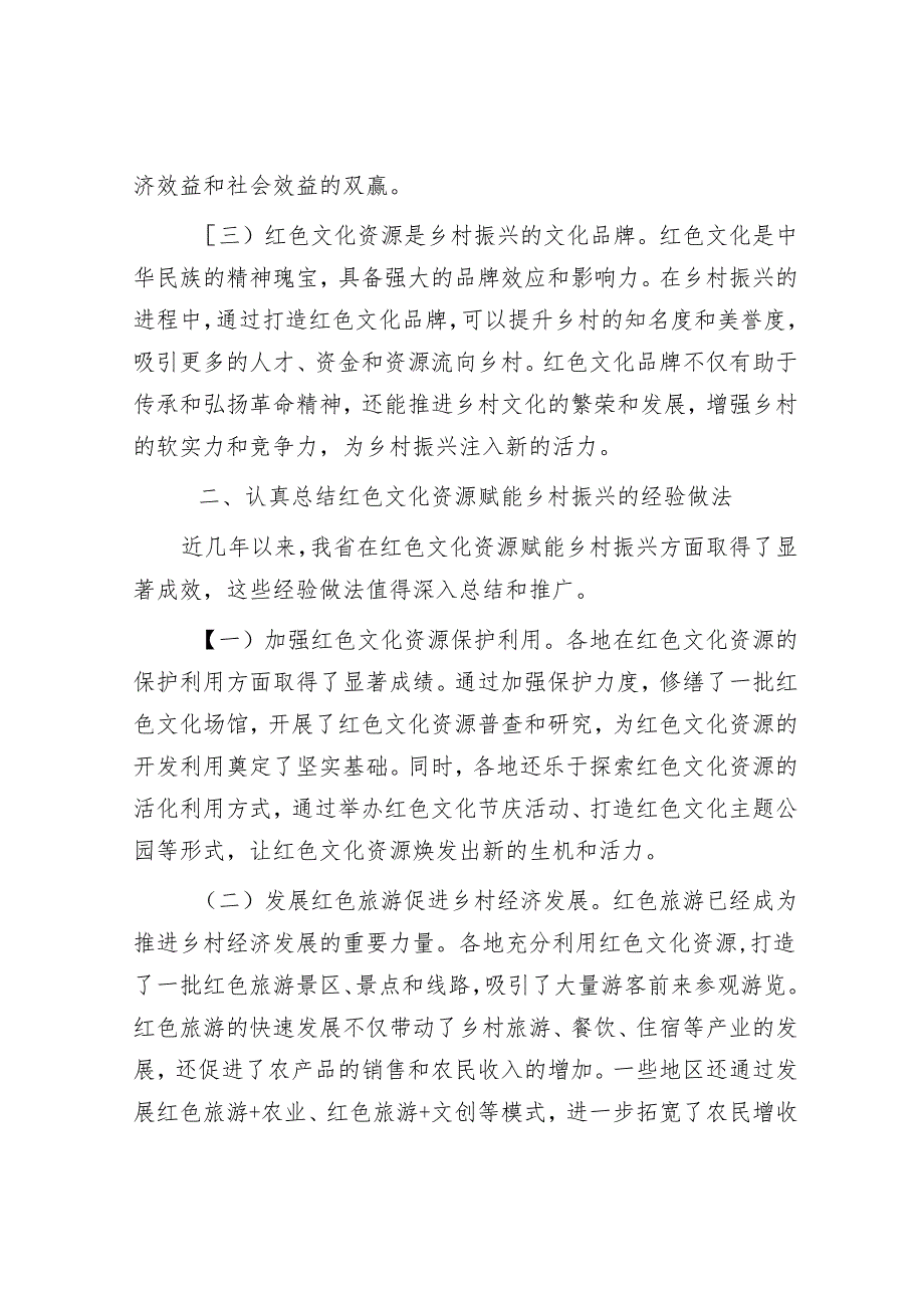 厅长在2024年全省红色文化资源赋能乡村振兴推进会上的讲话.docx_第2页