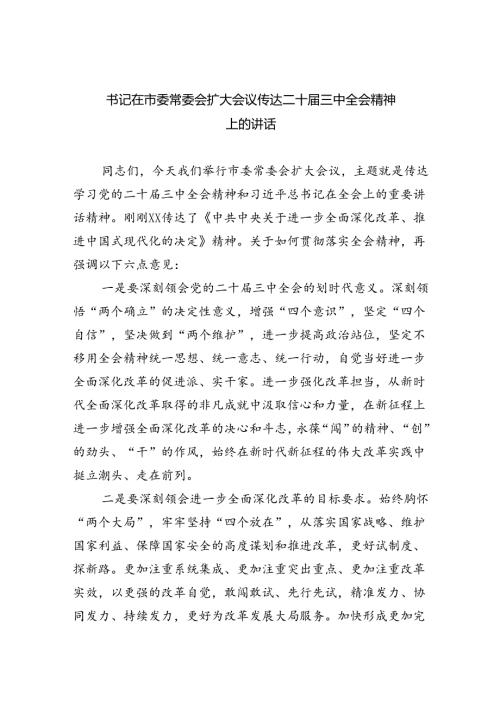 （8篇）书记在市委常委会扩大会议传达二十三中全会精神上的讲话（精选）.docx