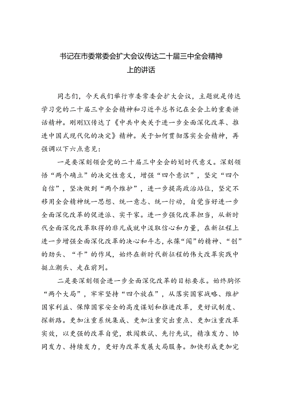 （8篇）书记在市委常委会扩大会议传达二十三中全会精神上的讲话（精选）.docx_第1页