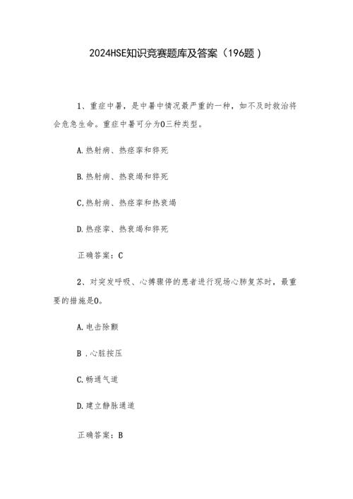 2024HSE知识竞赛题库及答案（196题）.docx