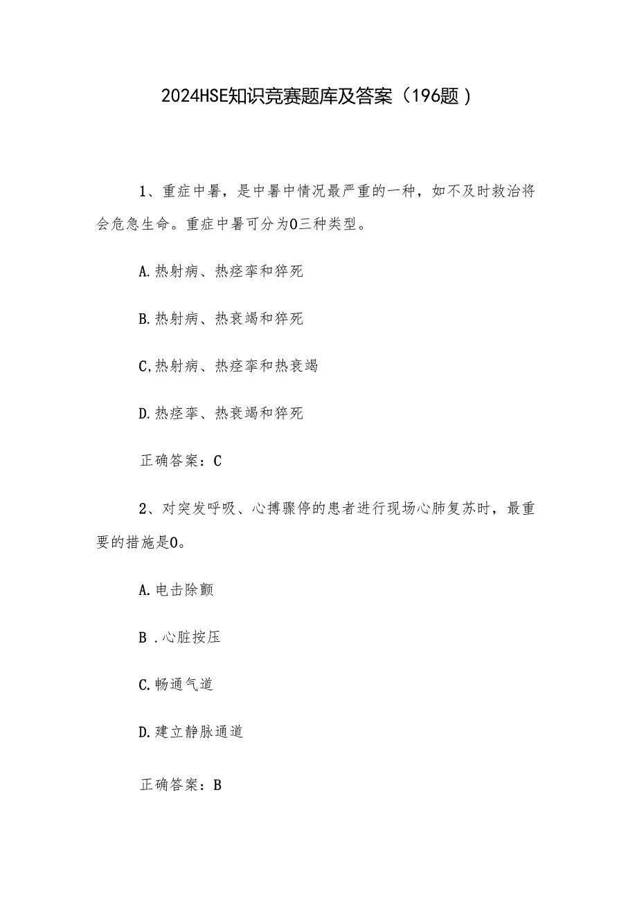 2024HSE知识竞赛题库及答案（196题）.docx_第1页