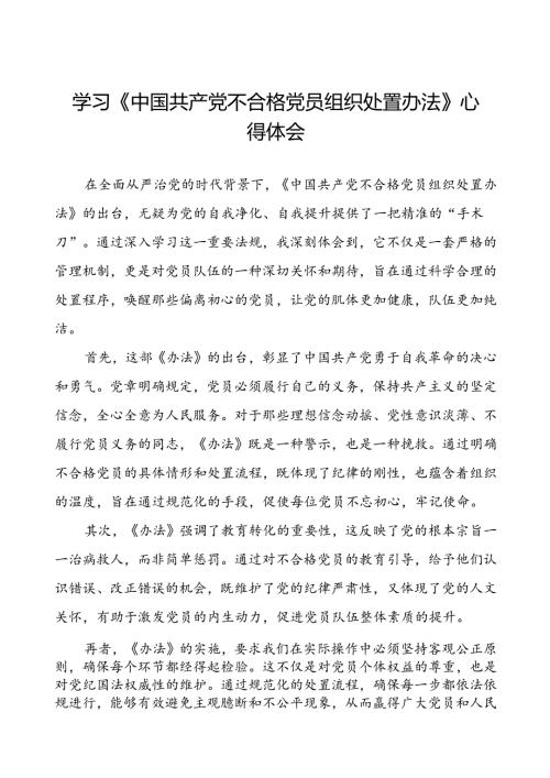 五篇关于学习中国共产党不合格党员组织处置办法心得感悟.docx