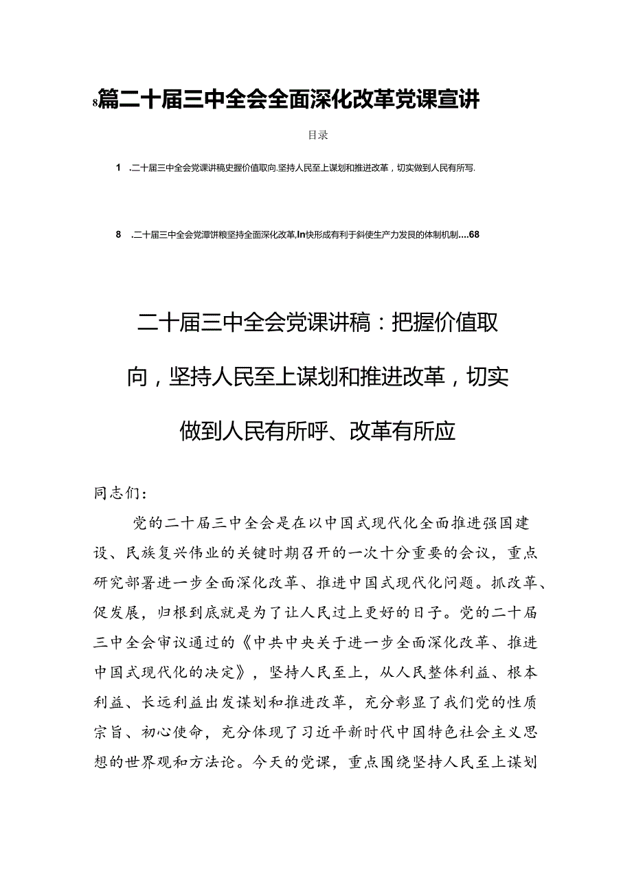 8篇二十三中全会全面深化改革党课宣讲.docx_第1页
