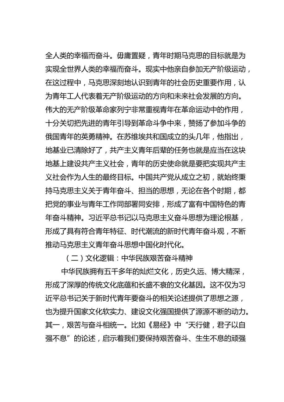 专题党课讲稿：培养矢志奋斗的时代新人.docx_第2页