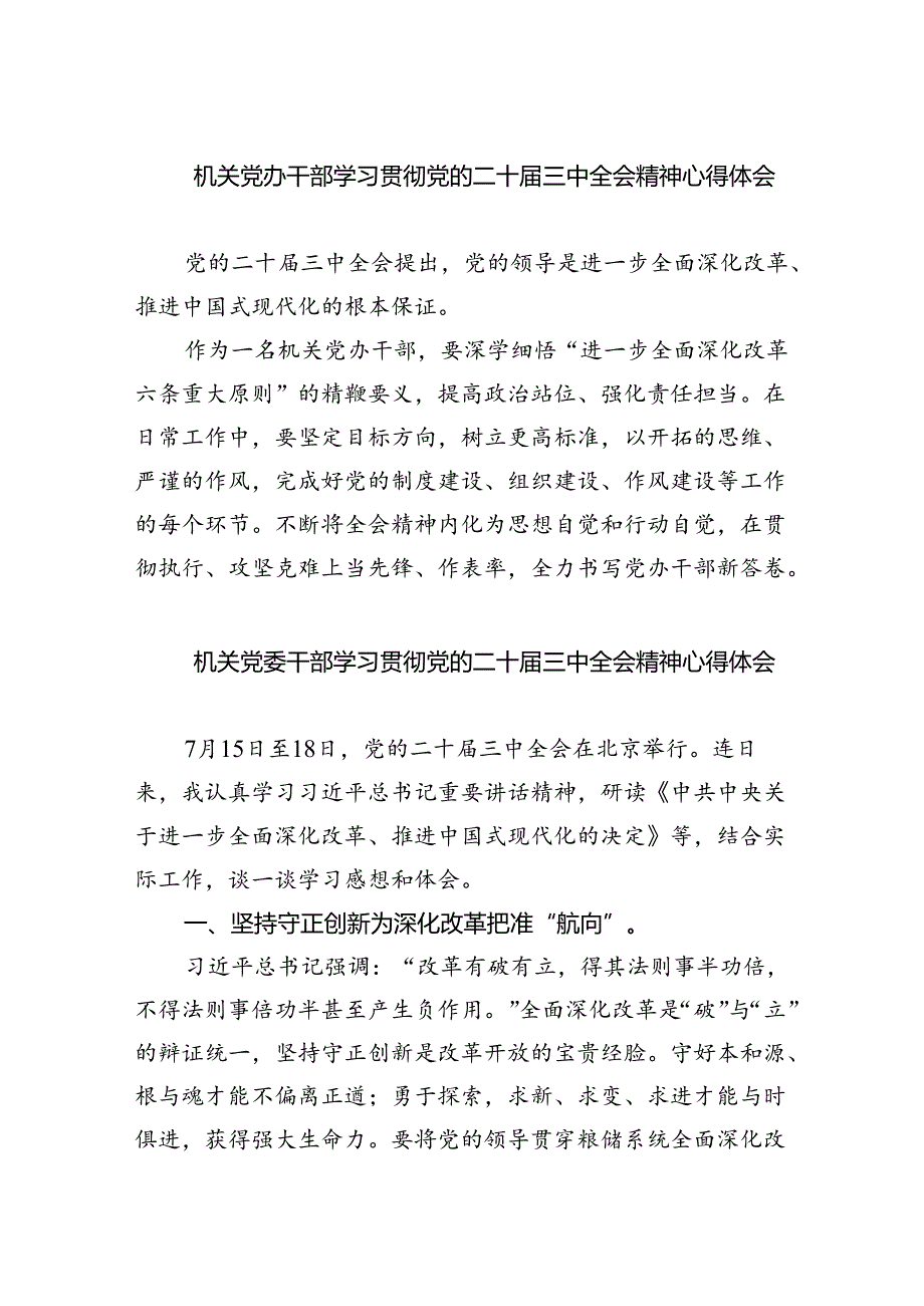 机关党办干部学习贯彻党的二十三中全会精神心得体会四篇（详细版）.docx_第1页