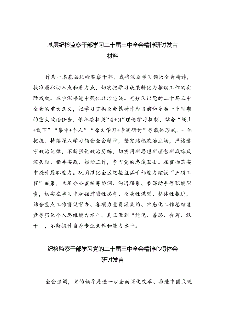 （9篇）基层纪检监察干部学习二十三中全会精神研讨发言材料（详细版）.docx_第1页