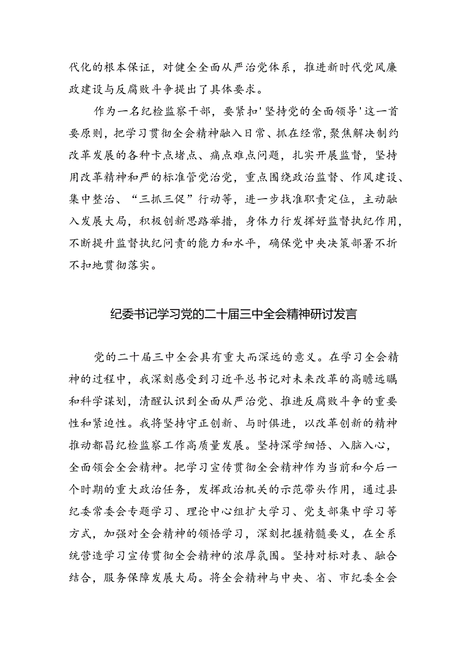 （9篇）基层纪检监察干部学习二十三中全会精神研讨发言材料（详细版）.docx_第2页