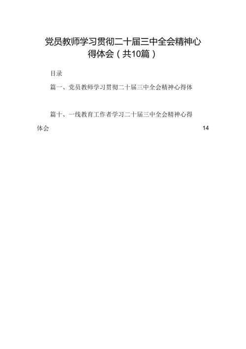 （10篇）党员教师学习贯彻二十三中全会精神心得体会（精选）.docx