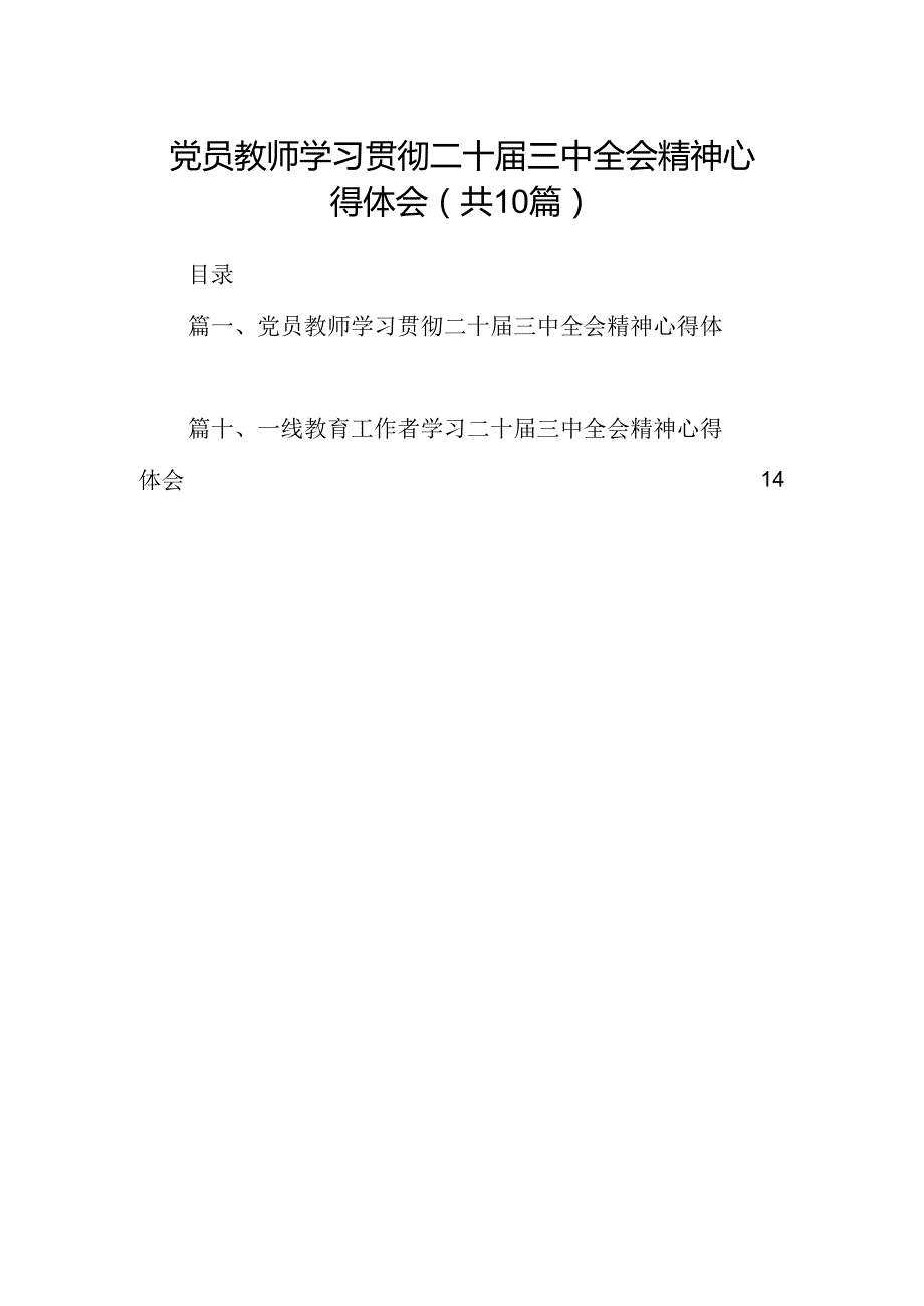 （10篇）党员教师学习贯彻二十三中全会精神心得体会（精选）.docx_第1页