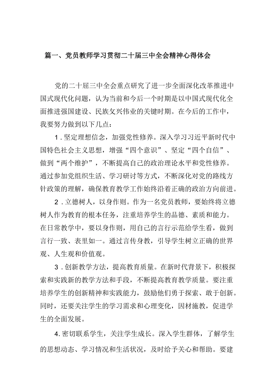 （10篇）党员教师学习贯彻二十三中全会精神心得体会（精选）.docx_第2页
