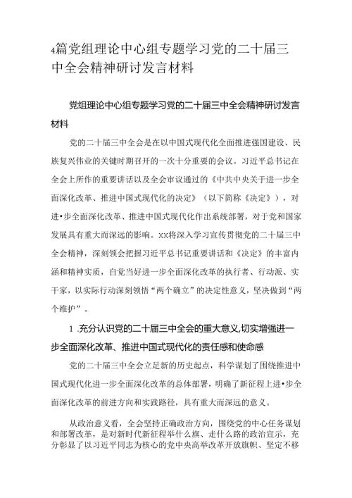 4篇党组理论中心组专题学习党的二十三中全会精神研讨发言材料.docx