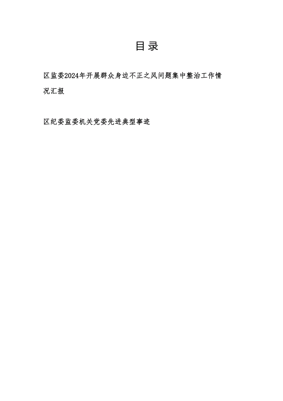 区监委2024年开展群众身边不正之风问题集中整治工作情况汇报和区纪委监委机关党委先进典型事迹.docx