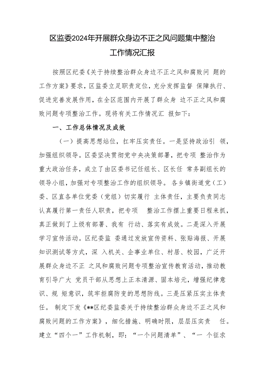 区监委2024年开展群众身边不正之风问题集中整治工作情况汇报和区纪委监委机关党委先进典型事迹.docx_第2页