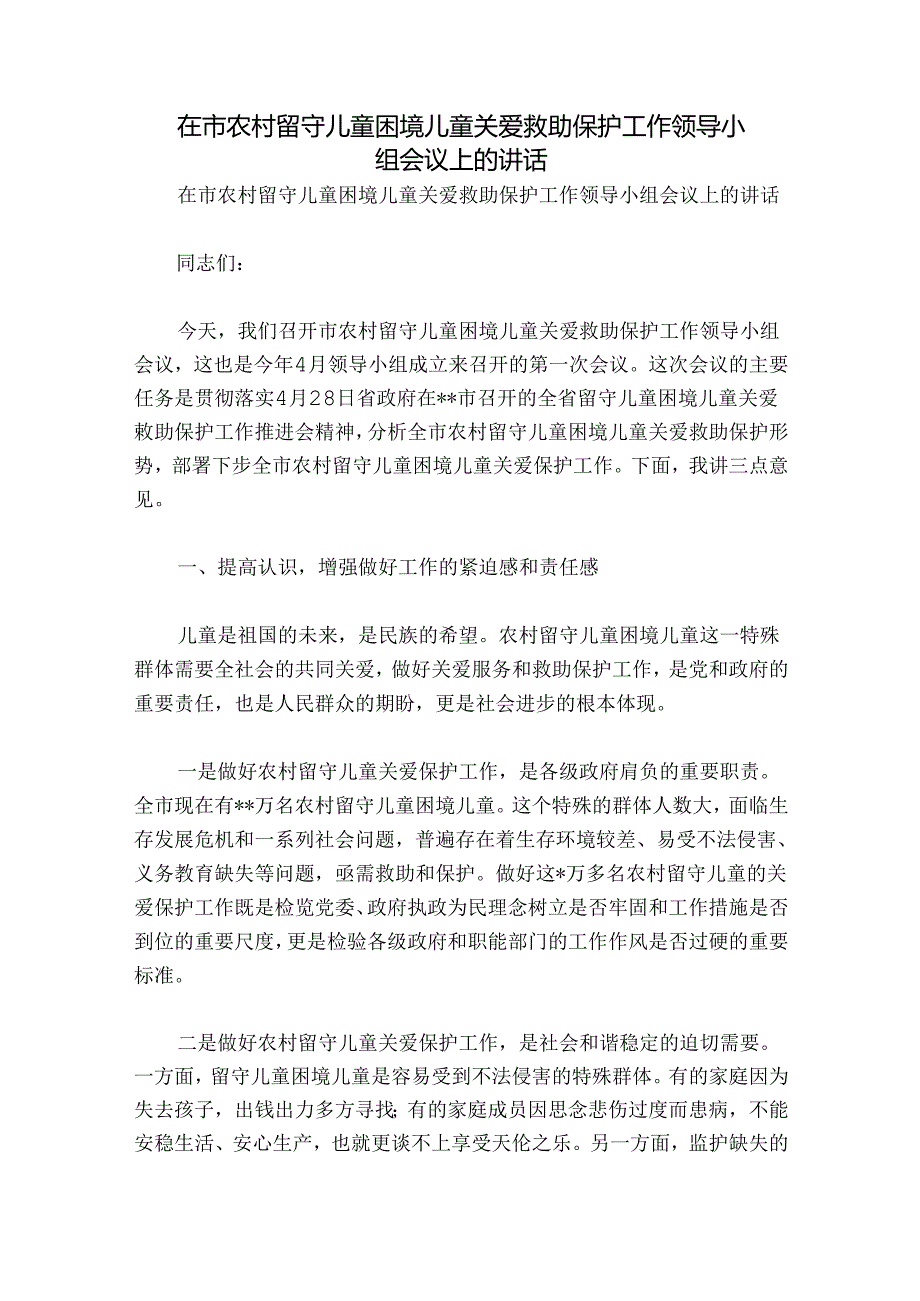在市农村留守儿童困境儿童关爱救助保护工作领导小组会议上的讲话.docx_第1页