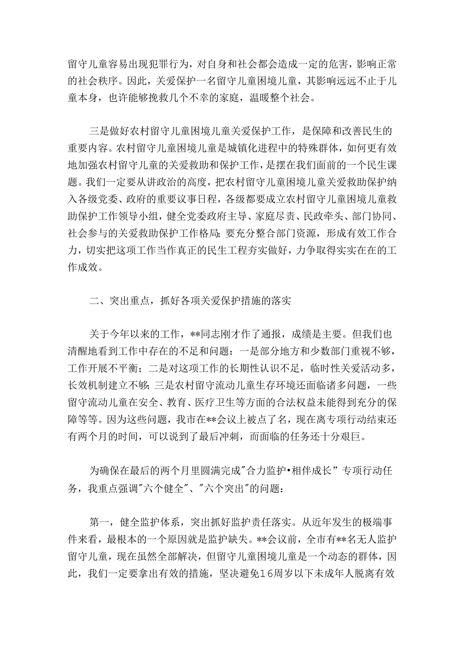 在市农村留守儿童困境儿童关爱救助保护工作领导小组会议上的讲话.docx_第2页