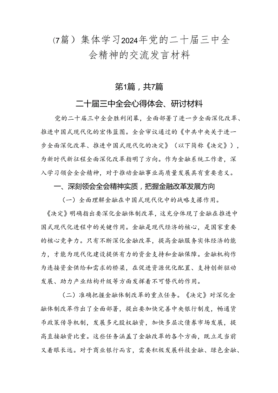 （7篇）集体学习2024年党的二十三中全会精神的交流发言材料.docx_第1页