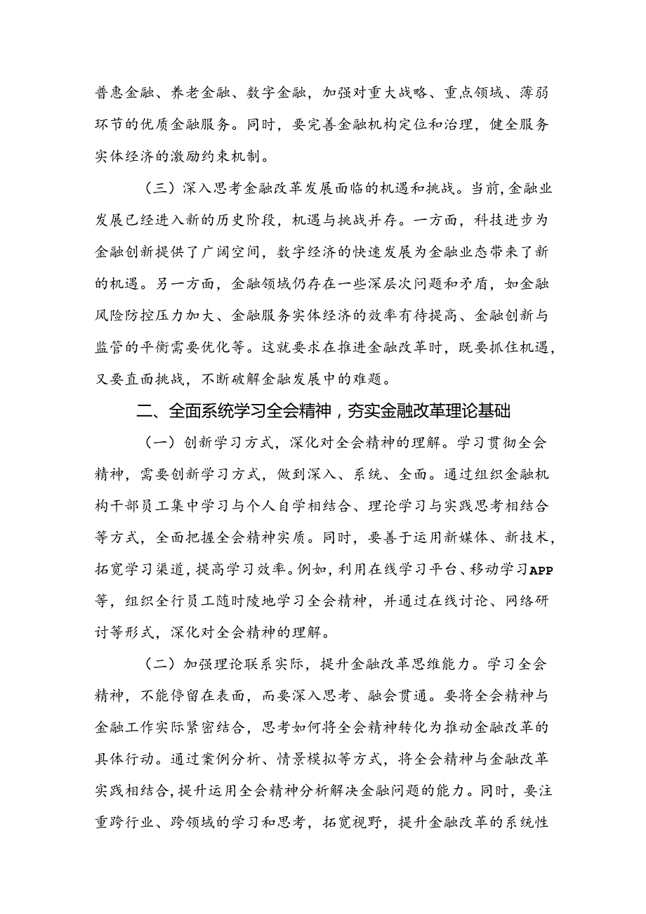 （7篇）集体学习2024年党的二十三中全会精神的交流发言材料.docx_第2页