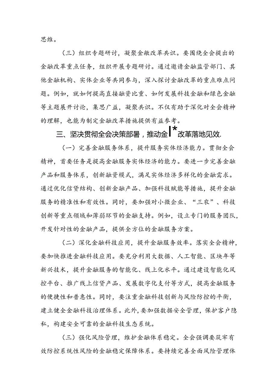 （7篇）集体学习2024年党的二十三中全会精神的交流发言材料.docx_第3页