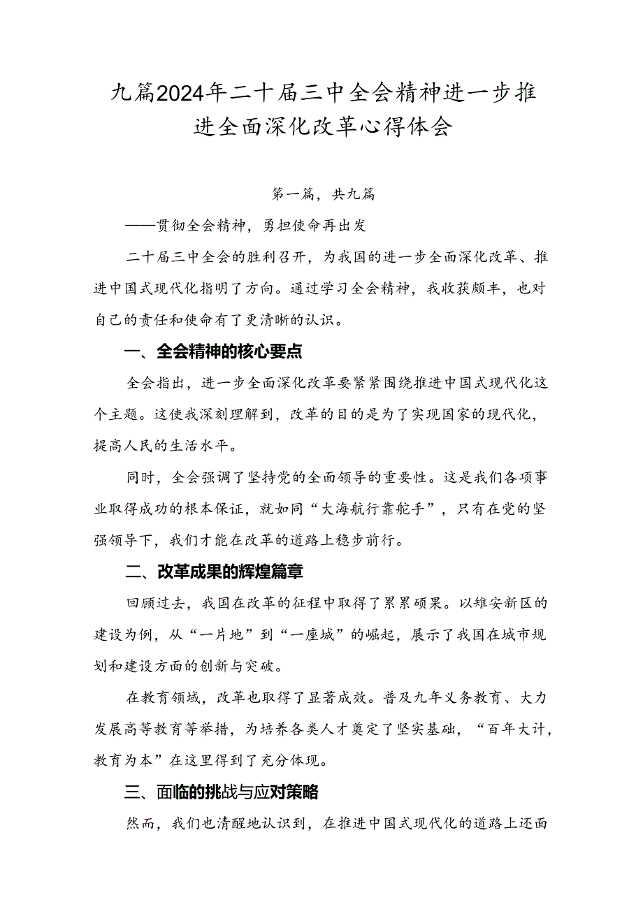 九篇2024年二十三中全会精神进一步推进全面深化改革心得体会.docx_第1页