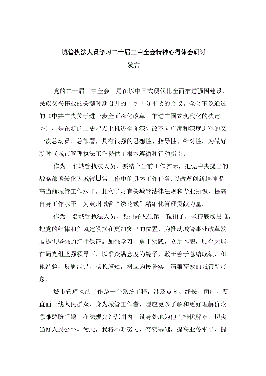 城管执法人员学习二十三中全会精神心得体会研讨发言（共五篇）.docx_第1页