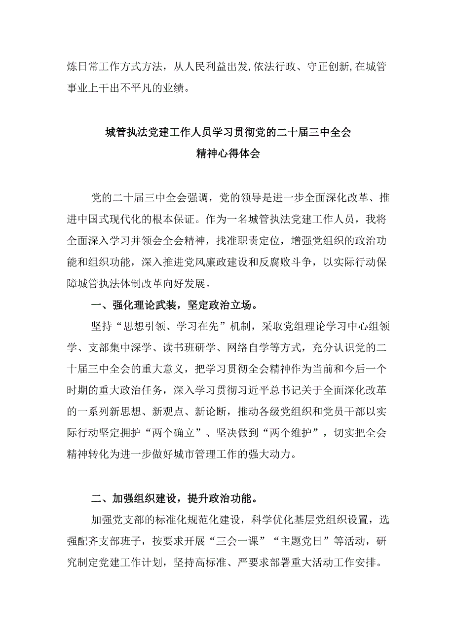 城管执法人员学习二十三中全会精神心得体会研讨发言（共五篇）.docx_第2页