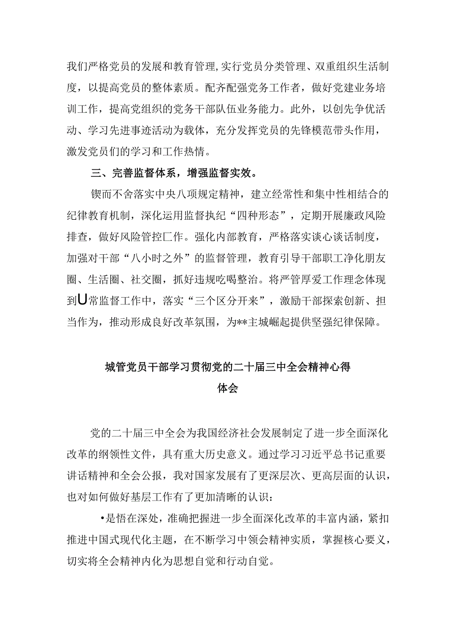 城管执法人员学习二十三中全会精神心得体会研讨发言（共五篇）.docx_第3页