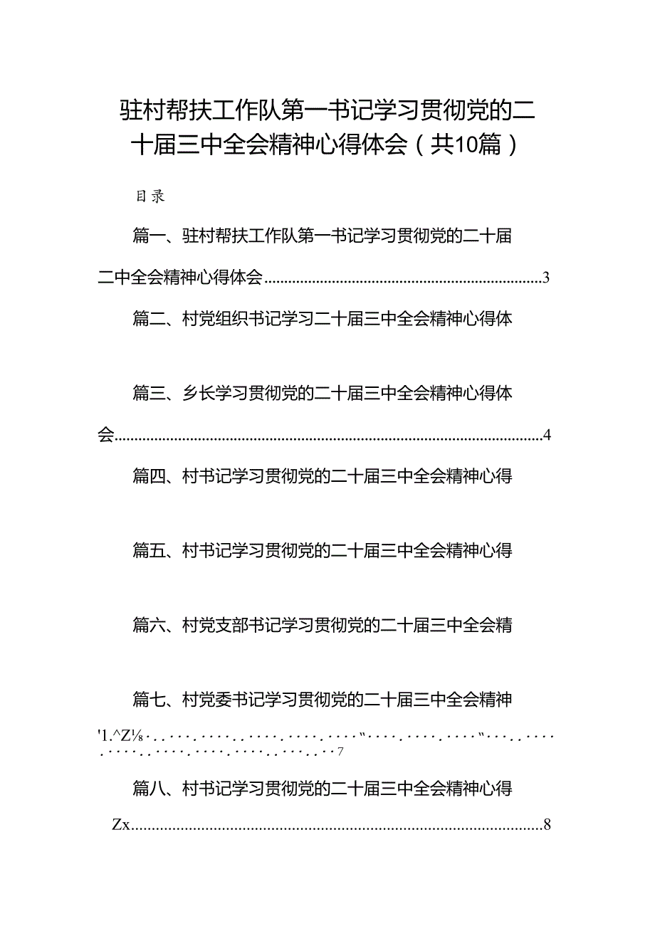 驻村帮扶工作队第一书记学习贯彻党的二十三中全会精神心得体会10篇（精选）.docx_第1页