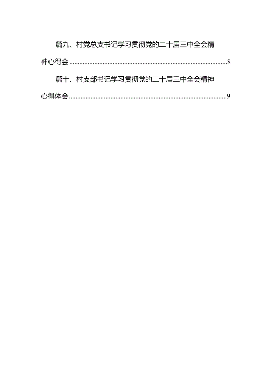 驻村帮扶工作队第一书记学习贯彻党的二十三中全会精神心得体会10篇（精选）.docx_第2页
