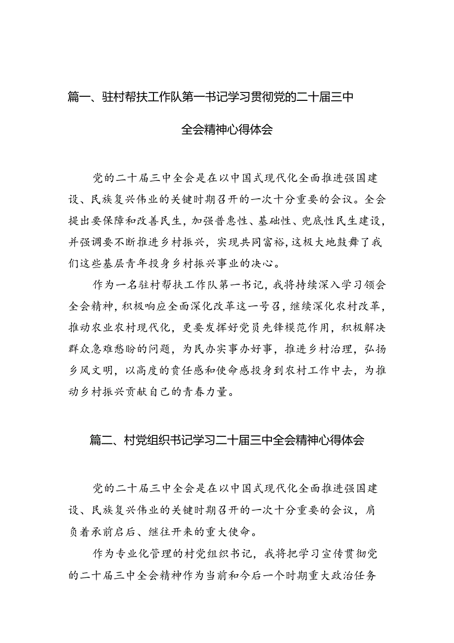 驻村帮扶工作队第一书记学习贯彻党的二十三中全会精神心得体会10篇（精选）.docx_第3页
