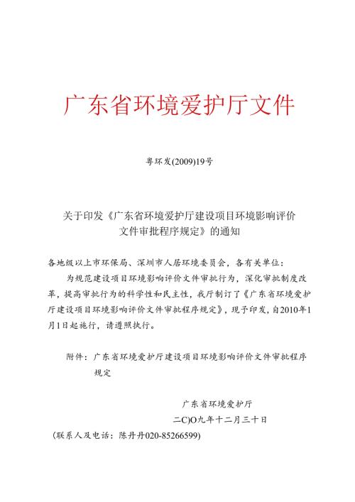 广东省环境保护厅建设项目环境影响评价文件审批程序规定.docx