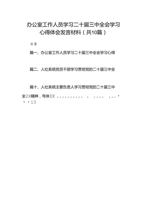 （10篇）办公室工作人员学习二十三中全会学习心得体会发言材料集合.docx