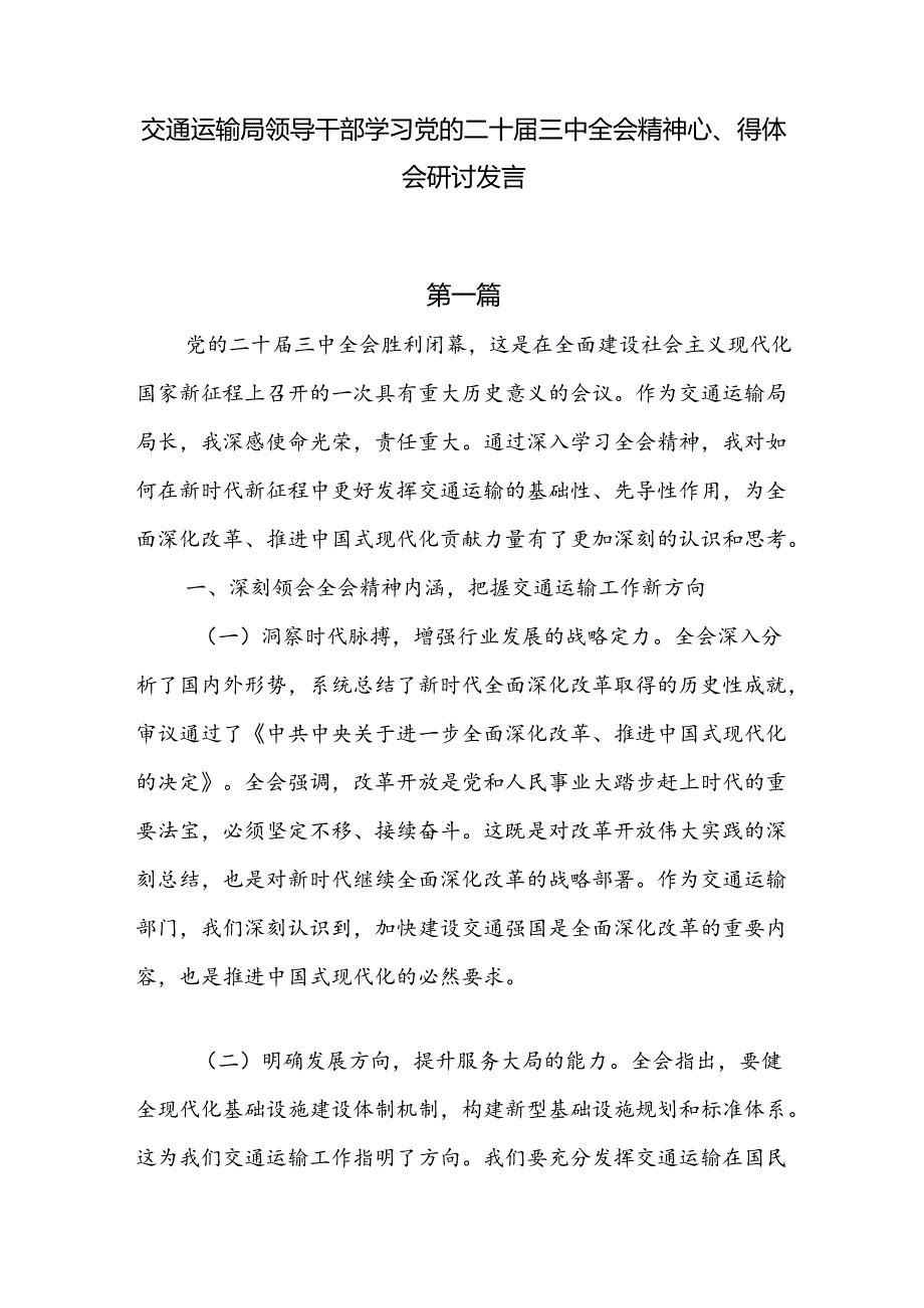 交通运输局领导干部学习党的二十三中全会精神心得体会研讨发言5篇.docx_第1页
