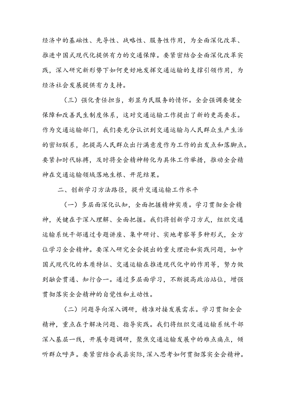 交通运输局领导干部学习党的二十三中全会精神心得体会研讨发言5篇.docx_第2页